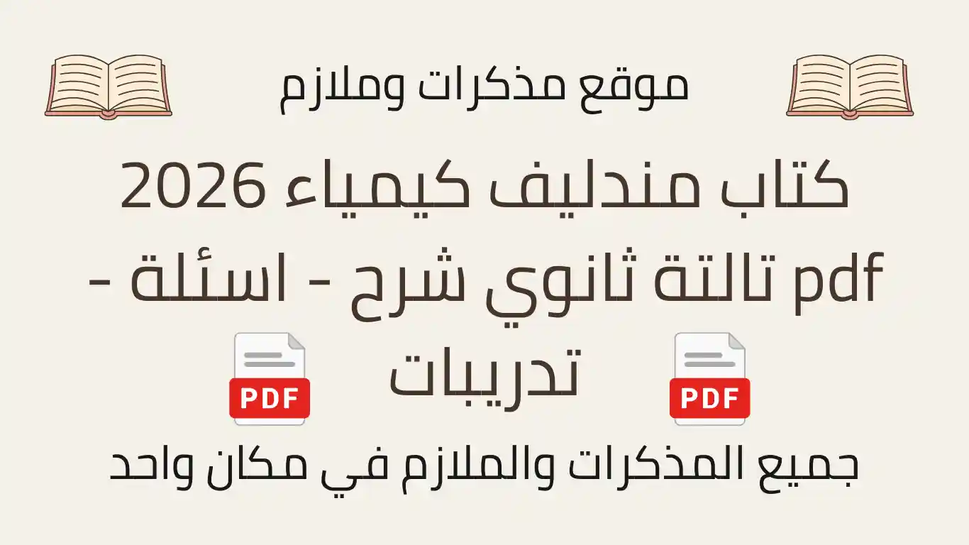 كتاب مندليف كيمياء 2026 pdf تالتة ثانوي شرح - اسئلة - تدريبات