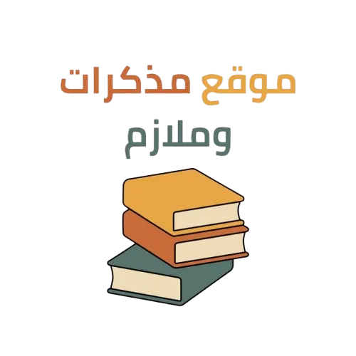 مذكرات وملازم