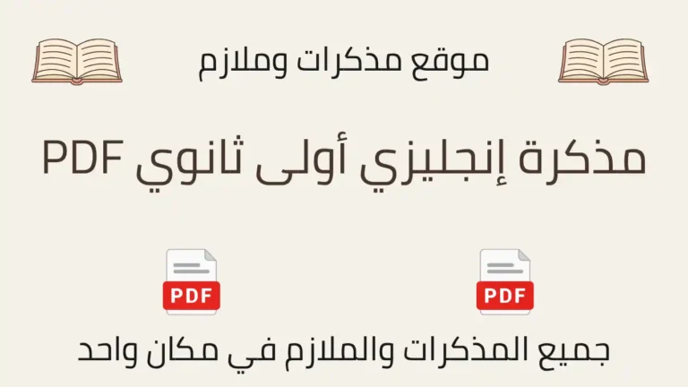 مذكرة إنجليزي أولى ثانوي PDF