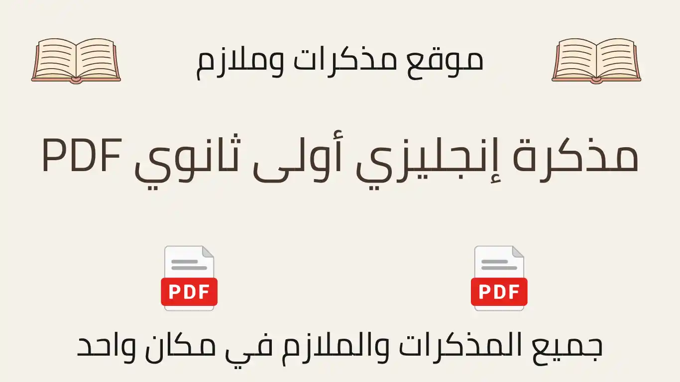 مذكرة إنجليزي أولى ثانوي PDF