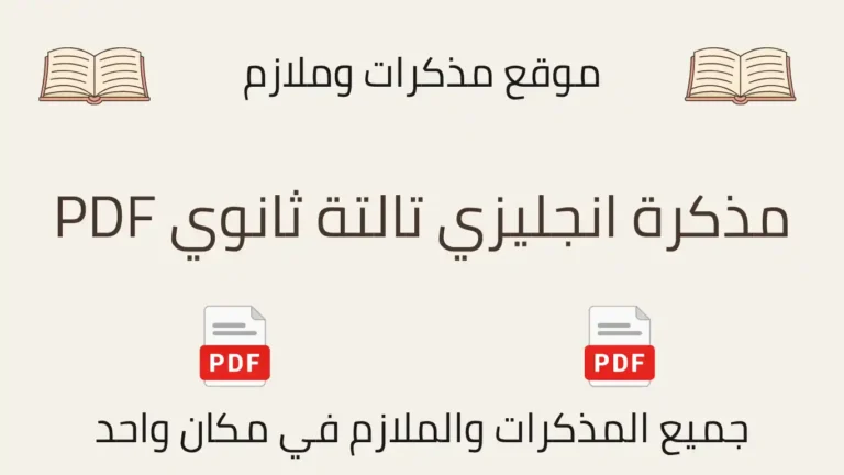 مذكرة انجليزي تالتة ثانوي PDF