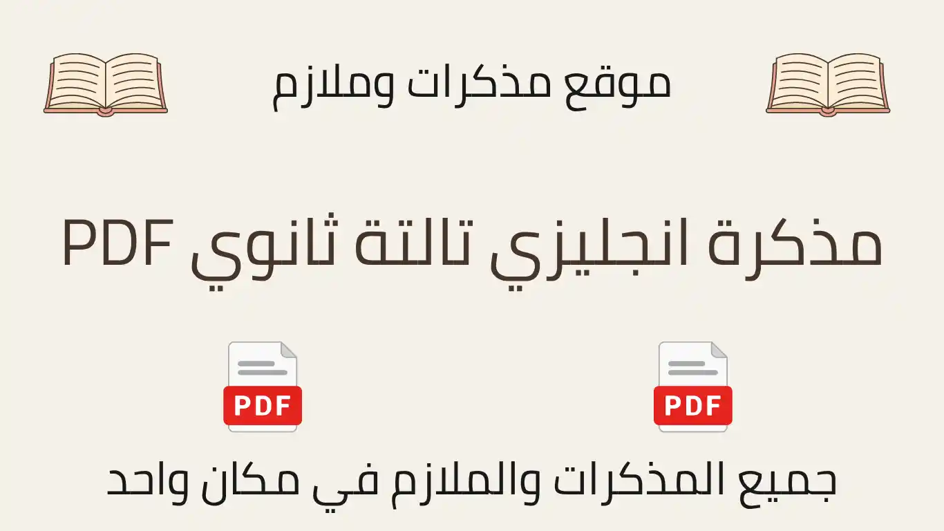 مذكرة انجليزي تالتة ثانوي PDF