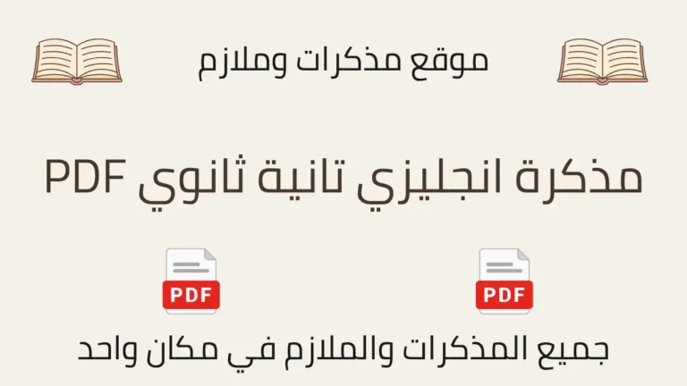 مذكرة انجليزي تانية ثانوي PDF