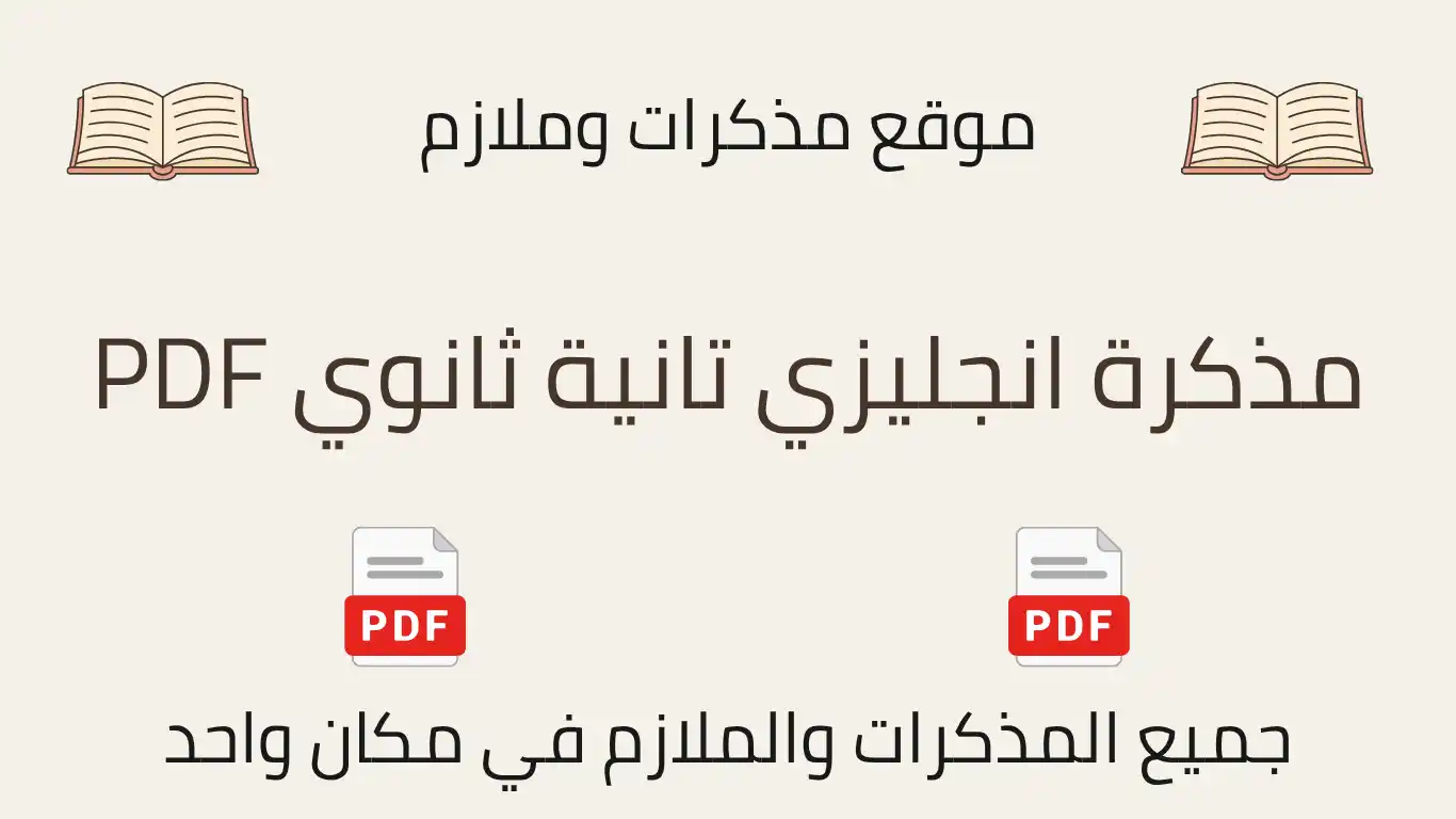 مذكرة انجليزي تانية ثانوي PDF