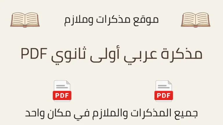مذكرة عربي أولى ثانوي PDF