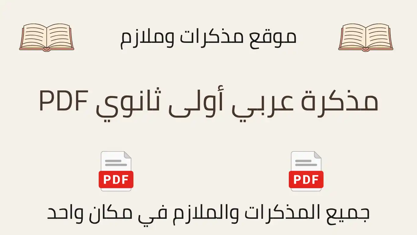 مذكرة عربي أولى ثانوي PDF