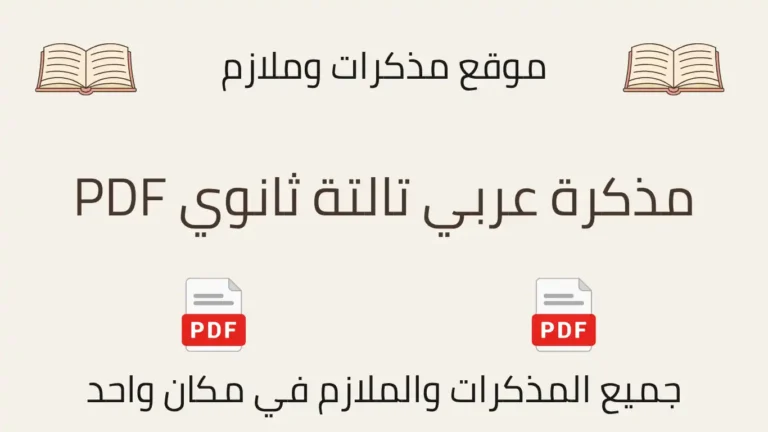 مذكرة عربي تالتة ثانوي PDF