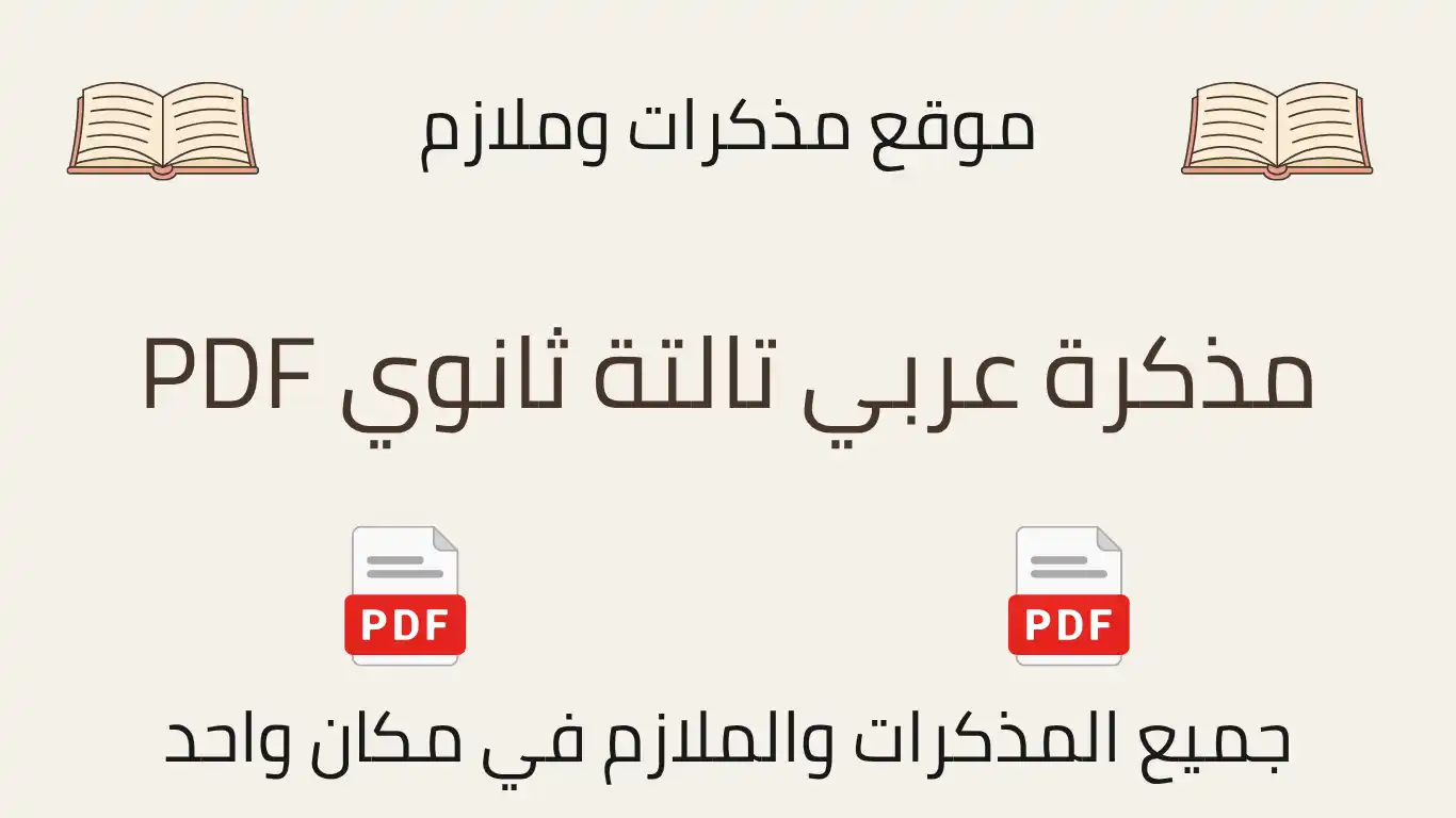 مذكرة عربي تالتة ثانوي PDF
