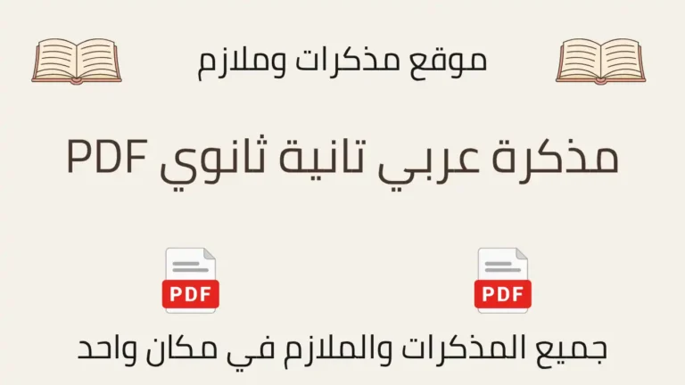 مذكرة عربي تانية ثانوي PDF
