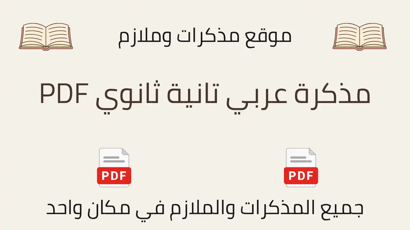 مذكرة عربي تانية ثانوي PDF