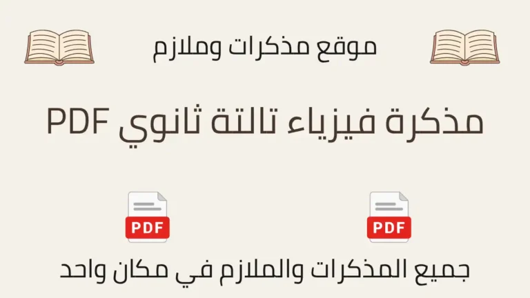 مذكرة فيزياء تالتة ثانوي PDF