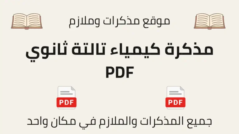 مذكرة كيمياء تالتة ثانوي PDF