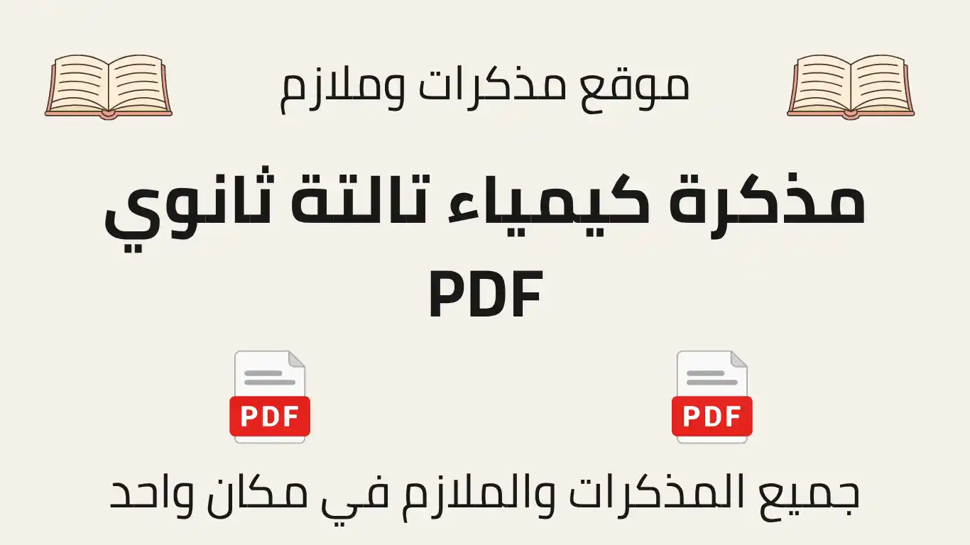 مذكرة كيمياء تالتة ثانوي PDF
