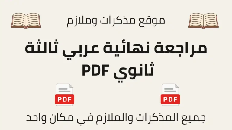 مراجعة نهائية عربي ثالثة ثانوي PDF