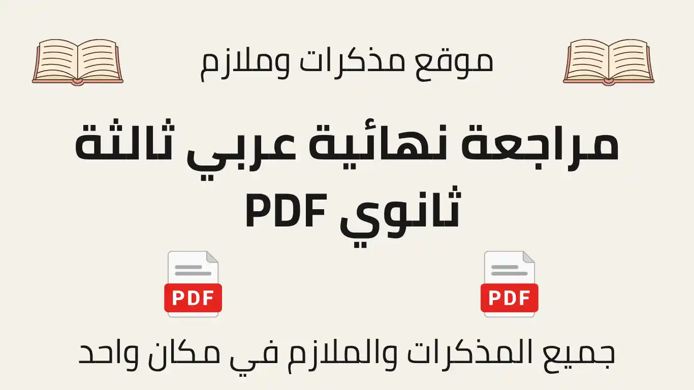 مراجعة نهائية عربي ثالثة ثانوي PDF