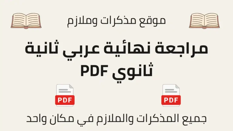 مراجعة نهائية عربي ثانية ثانوي PDF