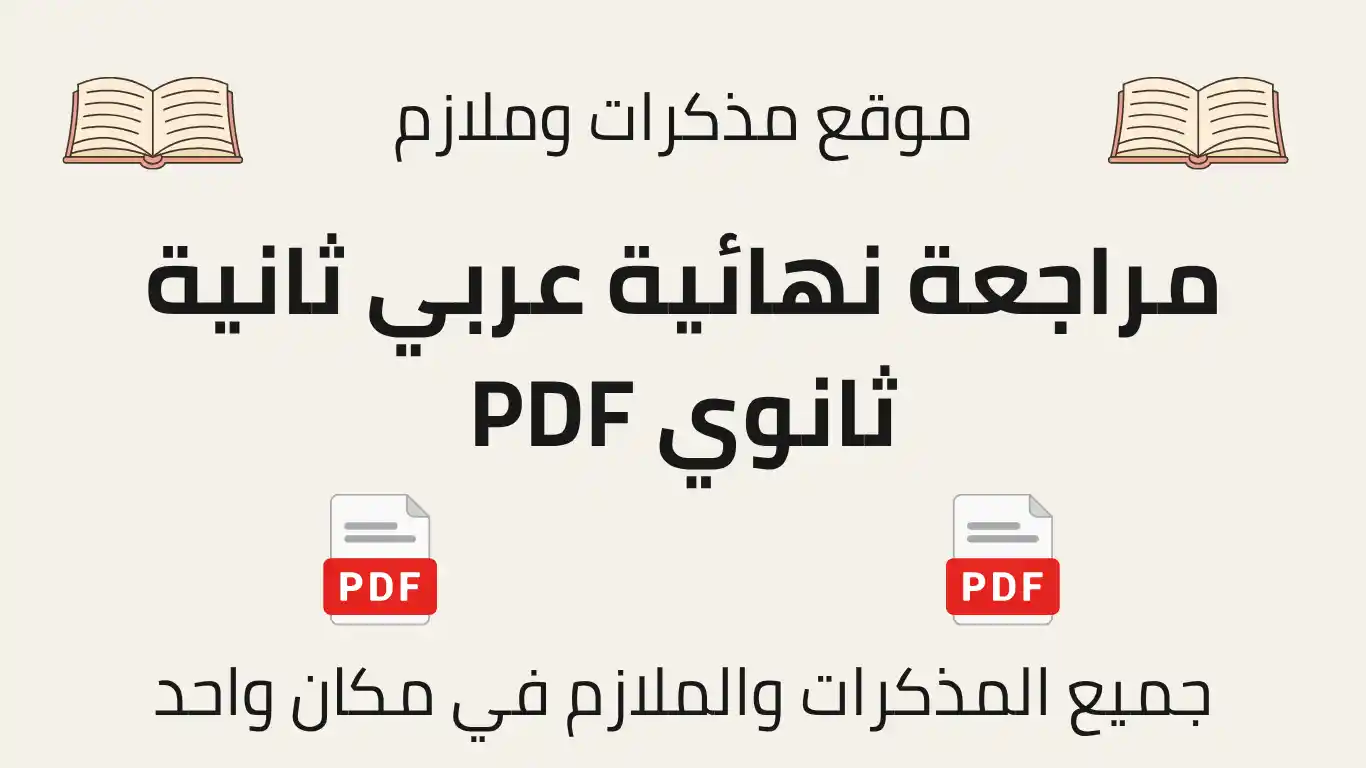 مراجعة نهائية عربي ثانية ثانوي PDF