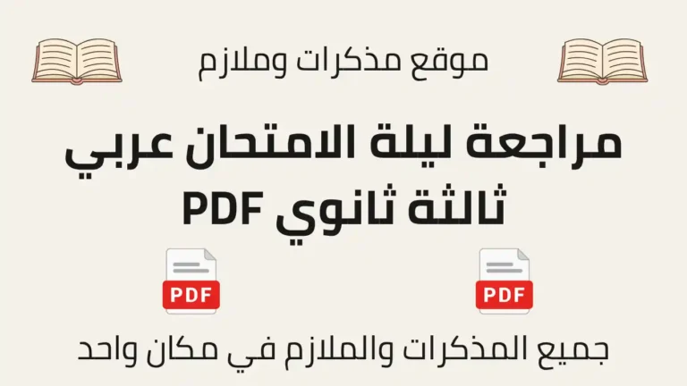 مراجعة ليلة الامتحان عربي ثالثة ثانوي PDF