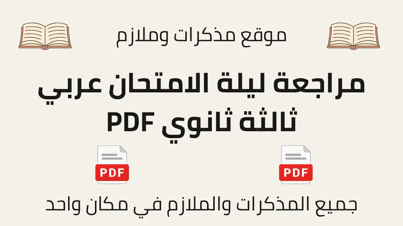 مراجعة ليلة الامتحان عربي ثالثة ثانوي PDF