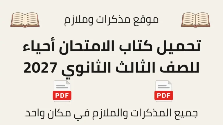 تحميل كتاب الامتحان أحياء للصف الثالث الثانوي 2027
