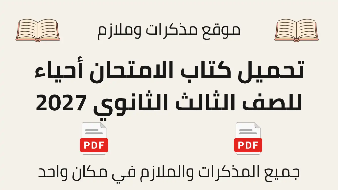 تحميل كتاب الامتحان أحياء للصف الثالث الثانوي 2027