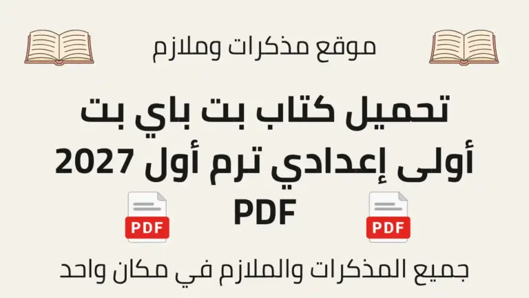 تحميل كتاب بت باي بت أولى إعدادي ترم أول 2027 PDF