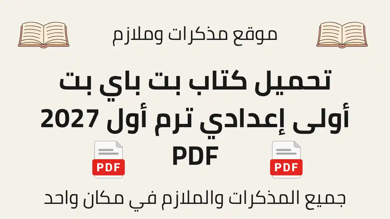 تحميل كتاب بت باي بت أولى إعدادي ترم أول 2027 PDF