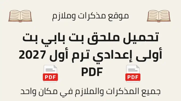تحميل ملحق بت بابي بت أولى إعدادي ترم أول 2027 PDF