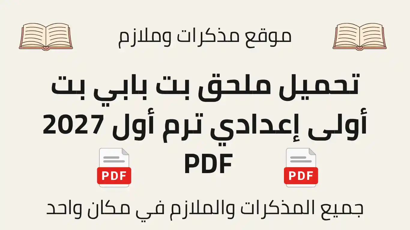 تحميل ملحق بت بابي بت أولى إعدادي ترم أول 2027 PDF